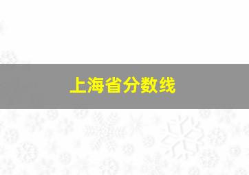 上海省分数线