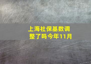 上海社保基数调整了吗今年11月