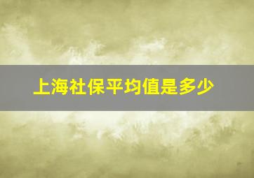 上海社保平均值是多少