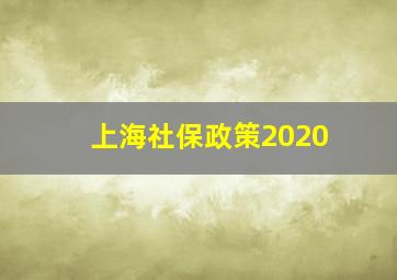 上海社保政策2020