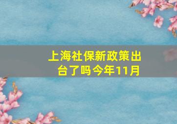 上海社保新政策出台了吗今年11月