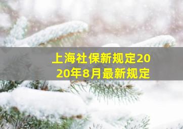 上海社保新规定2020年8月最新规定