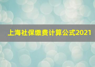 上海社保缴费计算公式2021