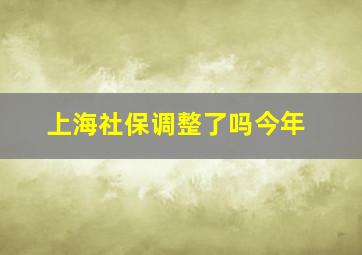 上海社保调整了吗今年