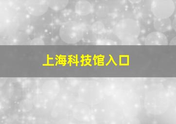 上海科技馆入口