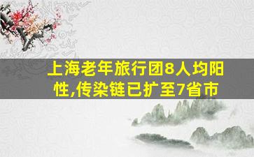 上海老年旅行团8人均阳性,传染链已扩至7省市