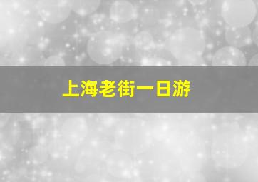 上海老街一日游