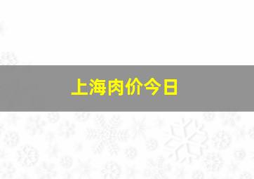 上海肉价今日