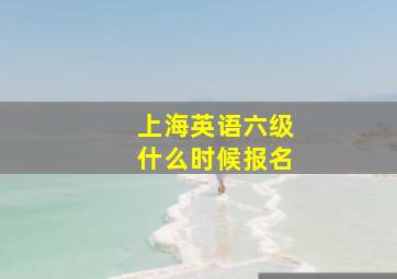 上海英语六级什么时候报名