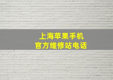 上海苹果手机官方维修站电话