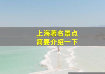 上海著名景点简要介绍一下