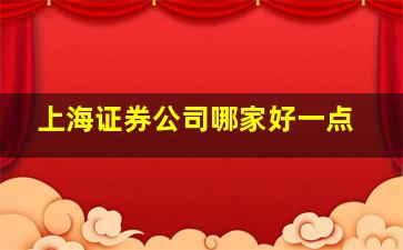 上海证券公司哪家好一点