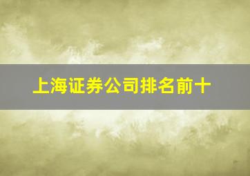 上海证券公司排名前十