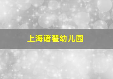 上海诸翟幼儿园