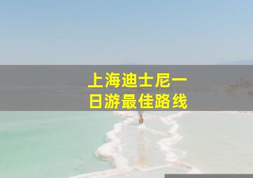 上海迪士尼一日游最佳路线