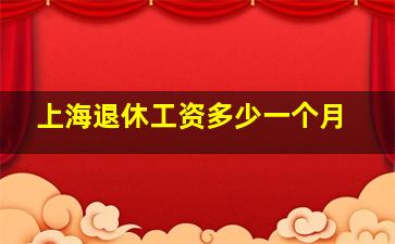 上海退休工资多少一个月