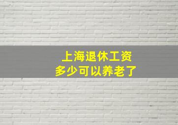 上海退休工资多少可以养老了