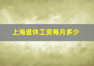 上海退休工资每月多少