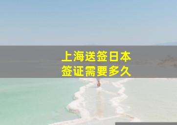 上海送签日本签证需要多久