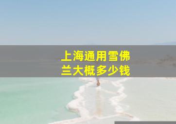 上海通用雪佛兰大概多少钱