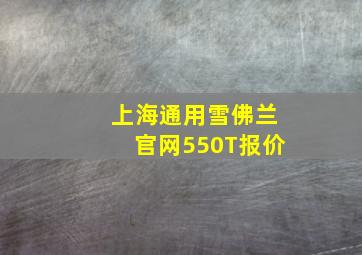 上海通用雪佛兰官网550T报价