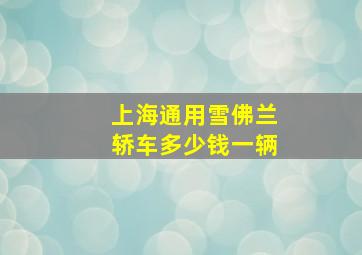 上海通用雪佛兰轿车多少钱一辆