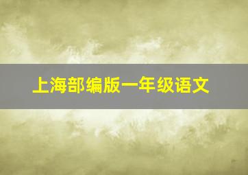 上海部编版一年级语文