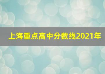 上海重点高中分数线2021年