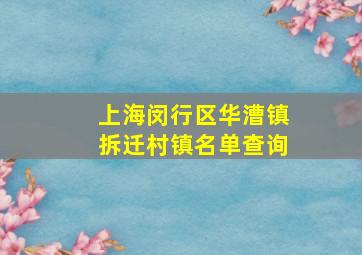 上海闵行区华漕镇拆迁村镇名单查询