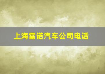 上海雷诺汽车公司电话