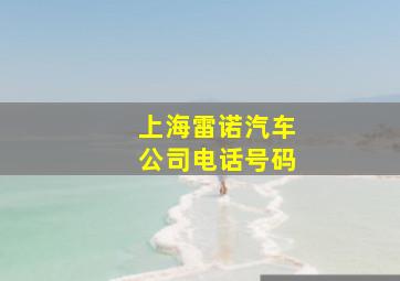 上海雷诺汽车公司电话号码