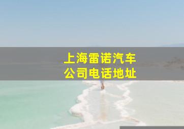 上海雷诺汽车公司电话地址