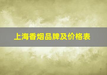 上海香烟品牌及价格表