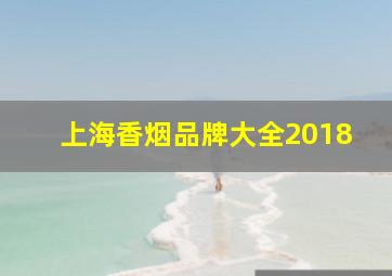 上海香烟品牌大全2018