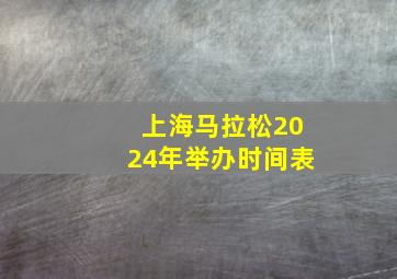 上海马拉松2024年举办时间表