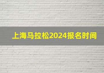 上海马拉松2024报名时间