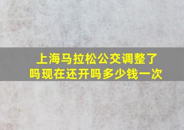 上海马拉松公交调整了吗现在还开吗多少钱一次