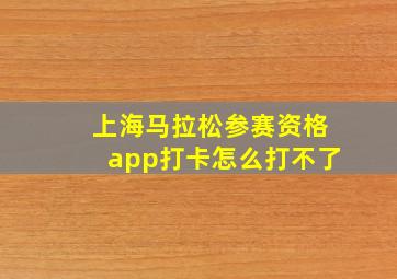 上海马拉松参赛资格app打卡怎么打不了