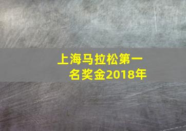 上海马拉松第一名奖金2018年