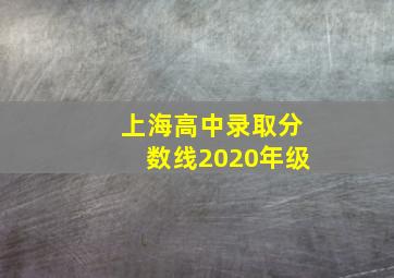 上海高中录取分数线2020年级