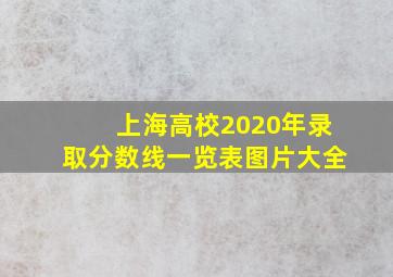 上海高校2020年录取分数线一览表图片大全