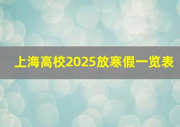 上海高校2025放寒假一览表