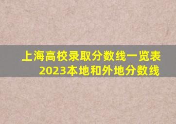 上海高校录取分数线一览表2023本地和外地分数线