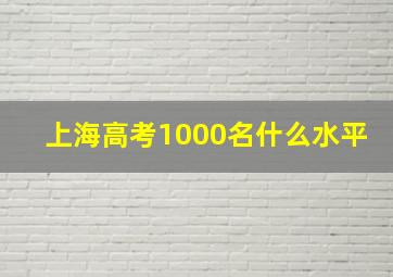 上海高考1000名什么水平