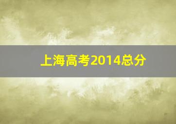 上海高考2014总分