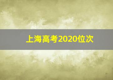 上海高考2020位次