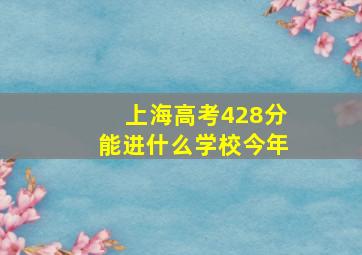 上海高考428分能进什么学校今年