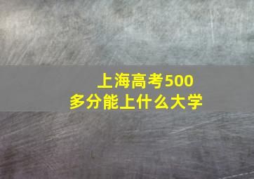 上海高考500多分能上什么大学