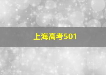 上海高考501