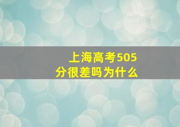 上海高考505分很差吗为什么